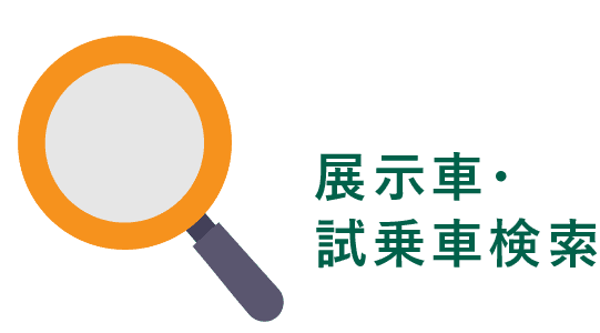 展示車・試乗車検索
